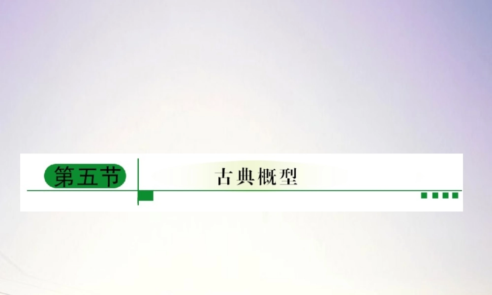 5古典概型课件 新人教A版 课件