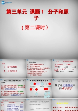 九年级化学上册 31 分子和原子课件2 (新版)新人教版 课件