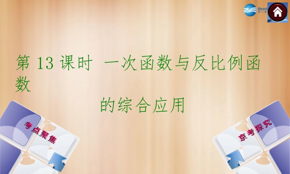 (北京)中考数学总复习 第13课时 一次函数与反比例函数的综合应用课件(考点聚焦京考探究热考京讲) 课件