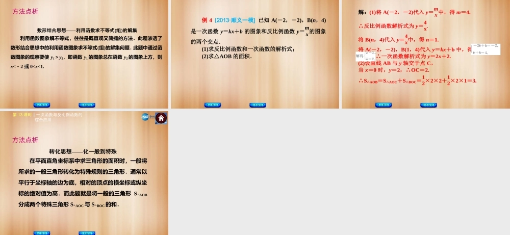 (北京)中考数学总复习 第13课时 一次函数与反比例函数的综合应用课件(考点聚焦京考探究热考京讲) 课件