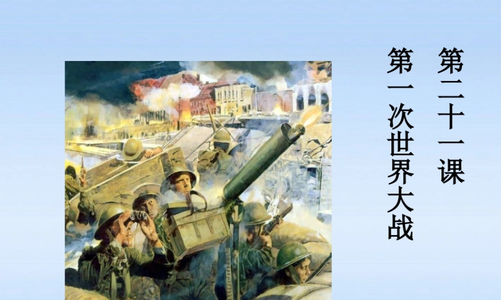 九年级历史上册 第七单元第二十一课第一次世界大战课件 人教新课标版 课件