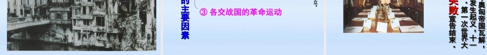 九年级历史上册 第七单元第二十一课第一次世界大战课件 人教新课标版 课件