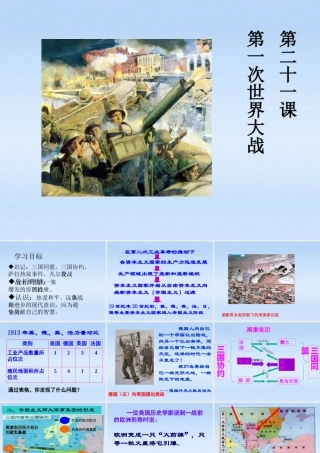 九年级历史上册 第七单元第二十一课第一次世界大战课件 人教新课标版 课件