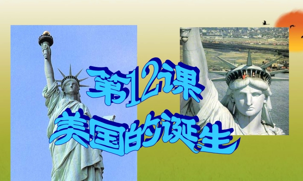 九年级历史上册(美国的诞生)课件