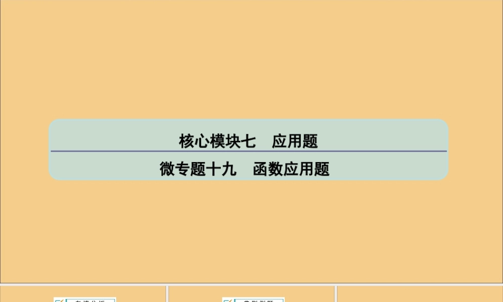 (江苏专用)版高考数学二轮复习 微专题十九 函数应用题课件 苏教版 课件