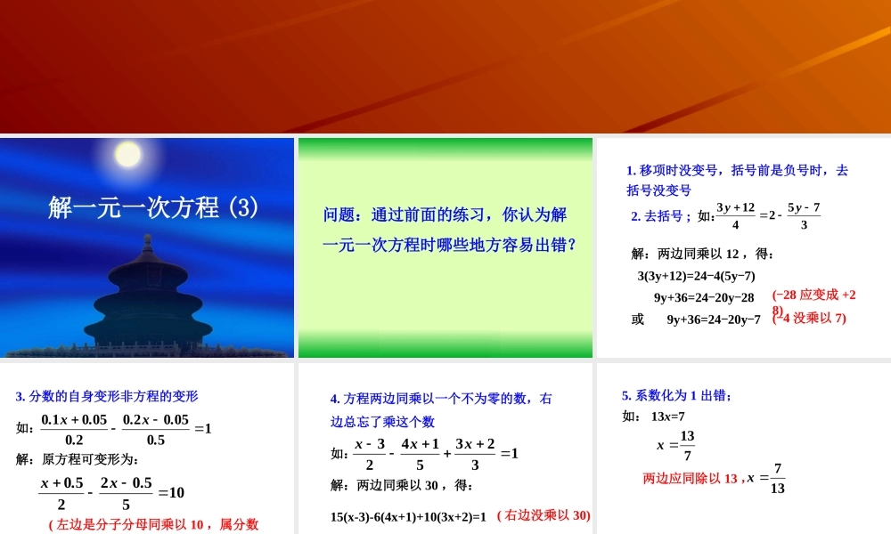 七年级数学4 解一元一次方程(3)课件