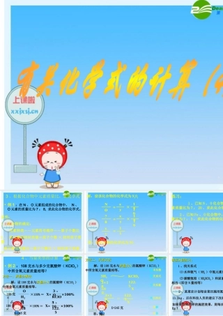 九年级化学上册 44有关化学式的计算(4)课件 人教新课标版 课件