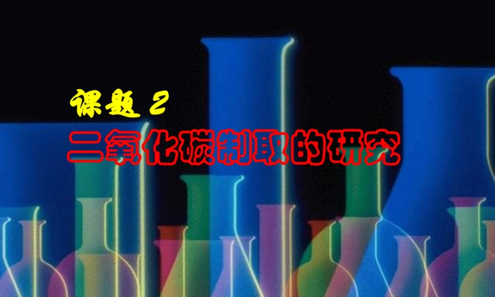 九年级化学二氧化碳制取的研究课件
