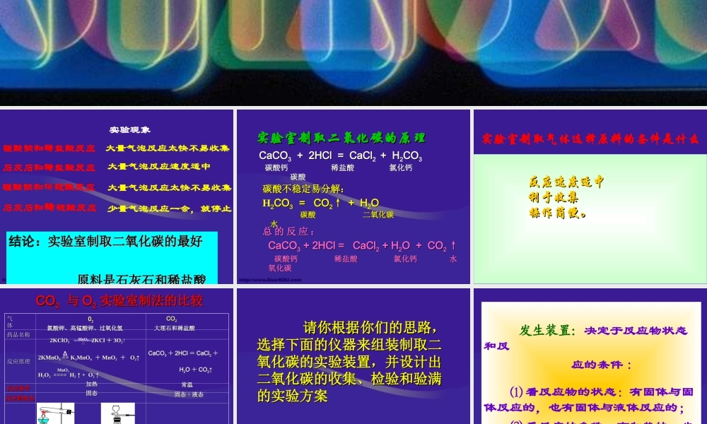 九年级化学二氧化碳制取的研究课件