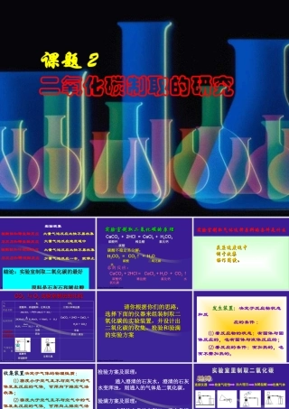 九年级化学二氧化碳制取的研究课件