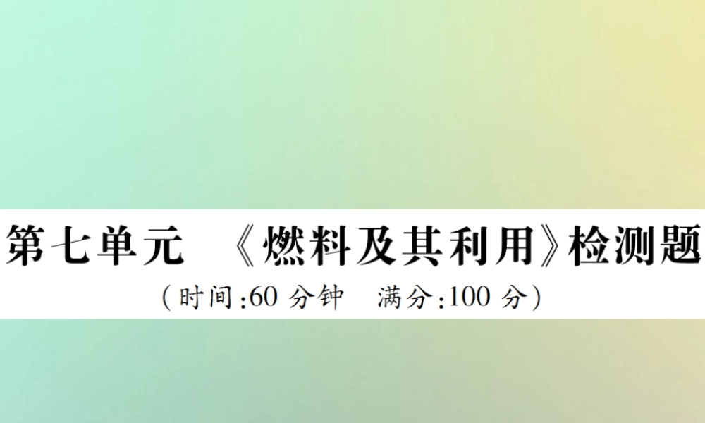九年级化学上册 第七单元(燃料及其利用)检测题课件 (新版)新人教版 课件