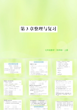 七年级数学上册 第3章 整式的加减整理与复习习题课件 (新版)华东师大版 课件