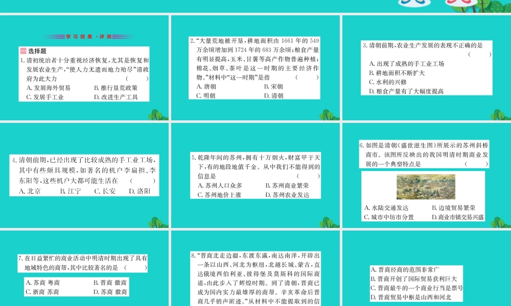 七年级历史下册 第三单元 明清时期：统一多民族国家的巩固与发展 第19课 清朝前期社会经济的发展习题课件 新人教版 课件