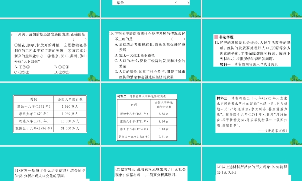 七年级历史下册 第三单元 明清时期：统一多民族国家的巩固与发展 第19课 清朝前期社会经济的发展习题课件 新人教版 课件