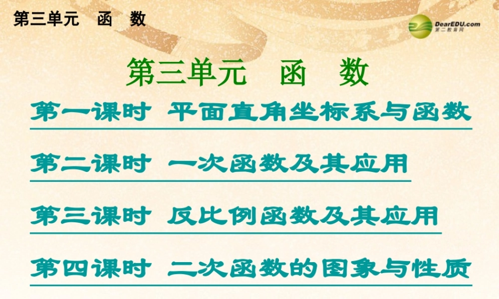 中考数学总复习 考点清单 3第三单元 函 数课件