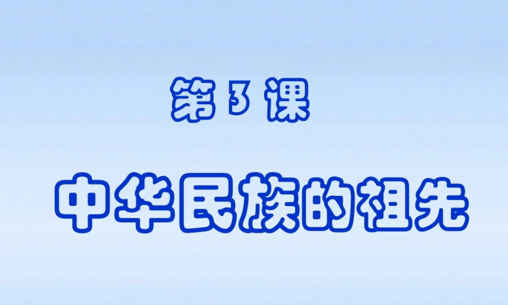 七年级历史上册 第一单元第3课中华民族的祖先课件 华东师大版 课件