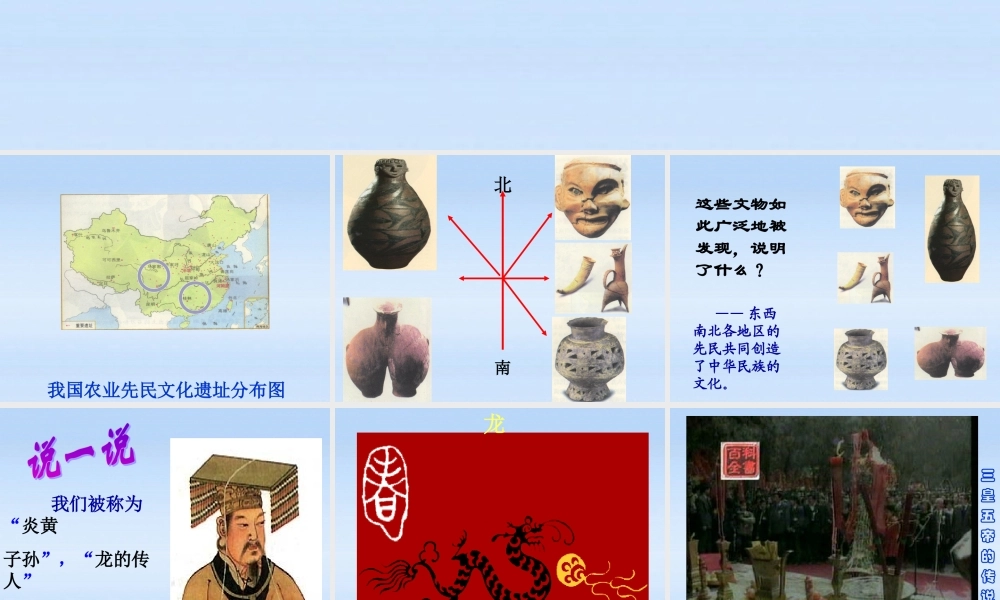 七年级历史上册 第一单元第3课中华民族的祖先课件 华东师大版 课件