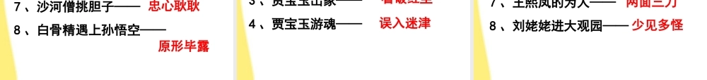 11—12年高三语文成语备考趣味训练 课件