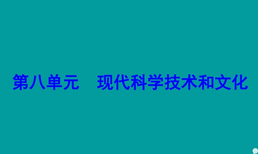 九年级历史下册 第17课 现代科学技术和文化课件 新人教版 课件