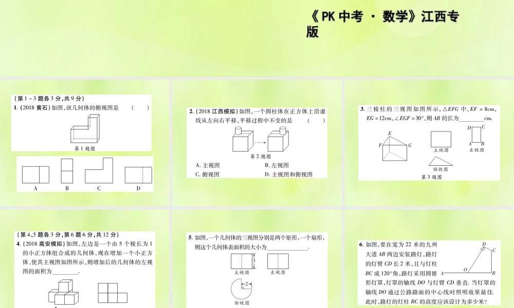中考数学总复习 第七单元 视图、投影与变换 第25课时 视图与投影(高效集训本)课件