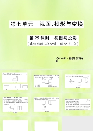 中考数学总复习 第七单元 视图、投影与变换 第25课时 视图与投影(高效集训本)课件