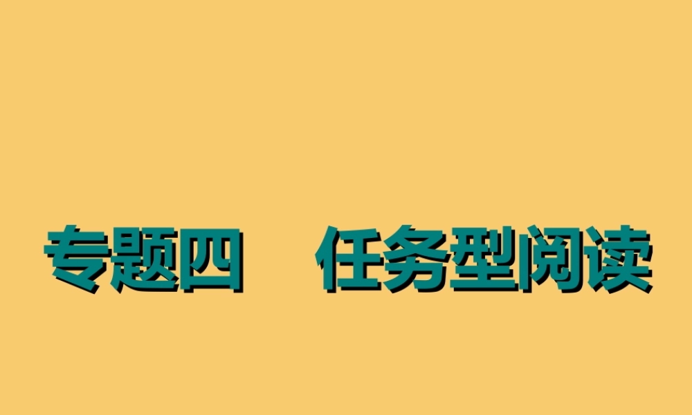 (江苏专用)高考英语二轮复习 增分篇 专题四 任务型阅读课件
