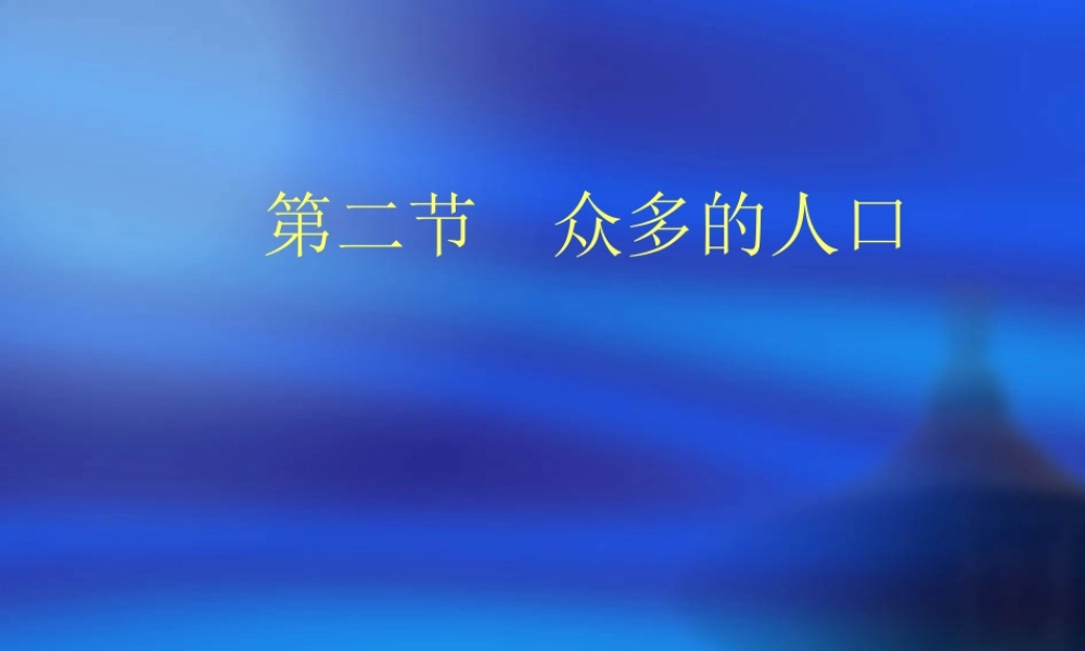 七年级地理众多的人口课件 中国版 课件