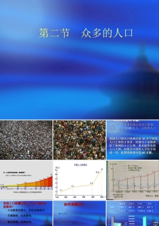 七年级地理众多的人口课件 中国版 课件