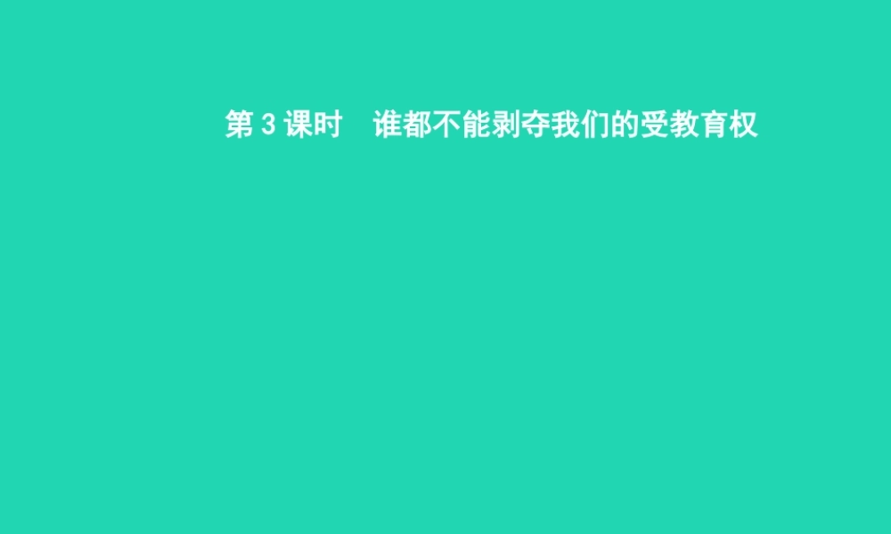 七年级政治上册 第一单元 走进新天地 第1课 新天地 新感觉 第3框 谁都不能剥夺我们的受教育权课件 人民版 课件