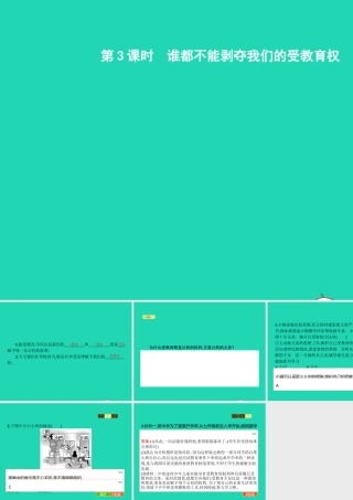 七年级政治上册 第一单元 走进新天地 第1课 新天地 新感觉 第3框 谁都不能剥夺我们的受教育权课件 人民版 课件