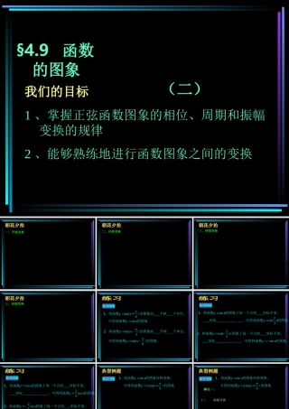§409 函数y=Asinwxφ的图象(2) 新教材高一数学三角函数全部课件[整理28个]
