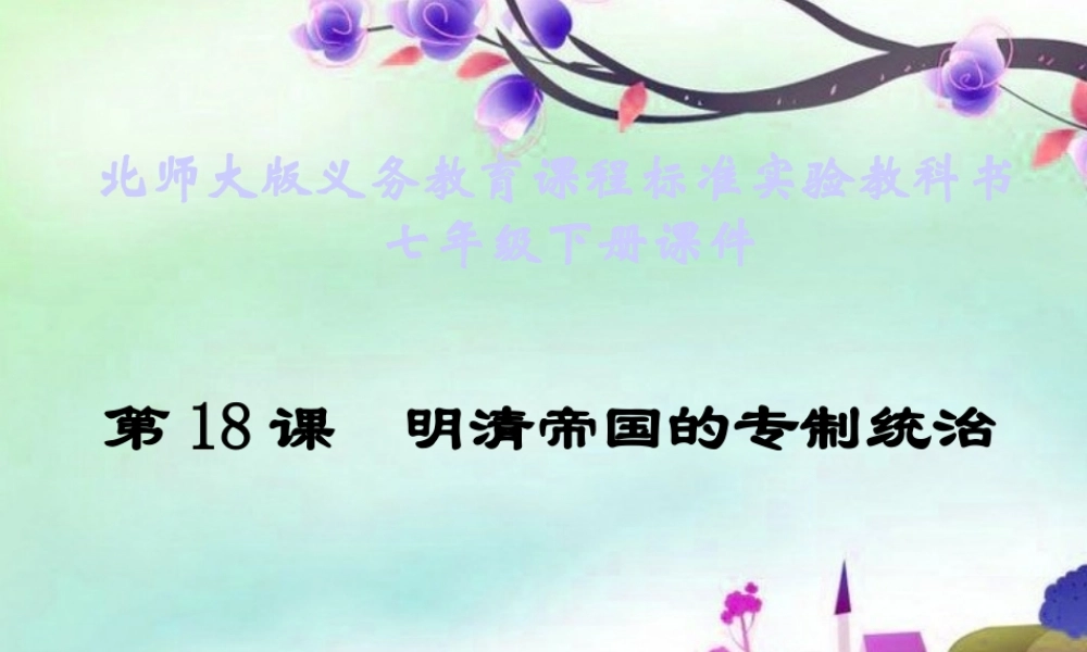 七年级历史下册 (明清帝国的专制统治)课件 北师大版 课件