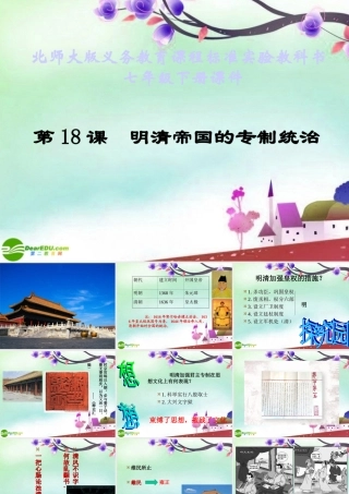 七年级历史下册 (明清帝国的专制统治)课件 北师大版 课件
