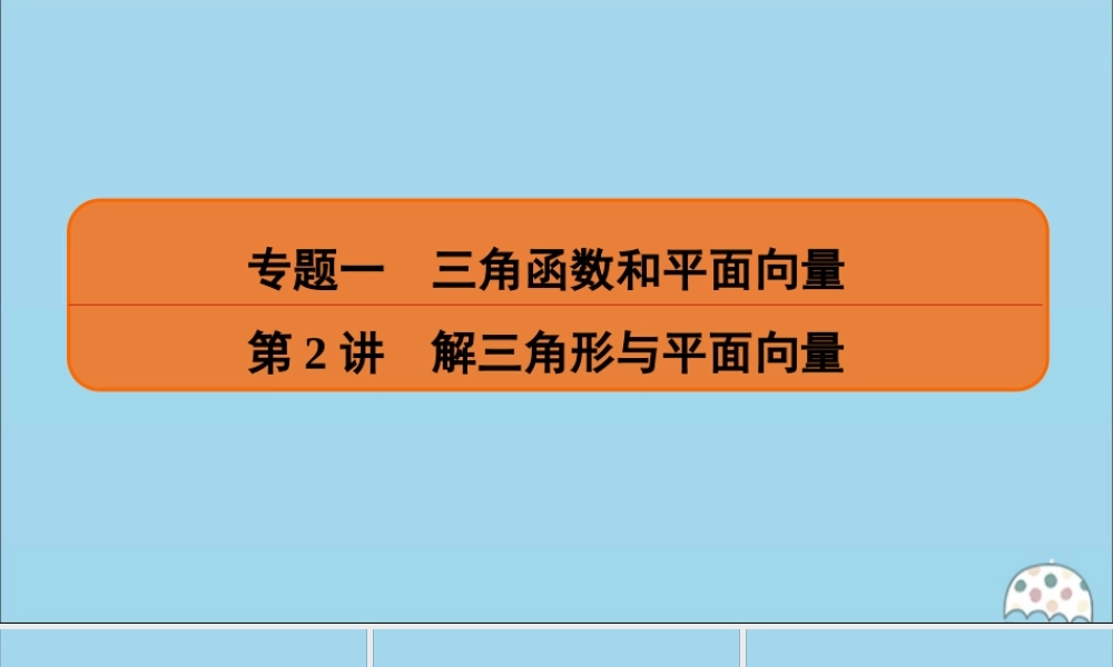 (名师讲坛)版高考数学二轮复习 专题一 三角函数和平面向量 第2讲 解三角形与平面向量课件