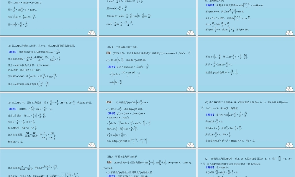 (名师讲坛)版高考数学二轮复习 专题一 三角函数和平面向量 第2讲 解三角形与平面向量课件