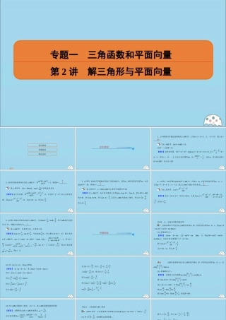 (名师讲坛)版高考数学二轮复习 专题一 三角函数和平面向量 第2讲 解三角形与平面向量课件