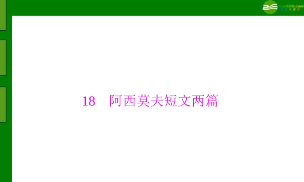 (随堂优化训练)八年级语文上册 第四单元 第18课 阿西莫夫短文两篇配套课件 人教新课标版 课件