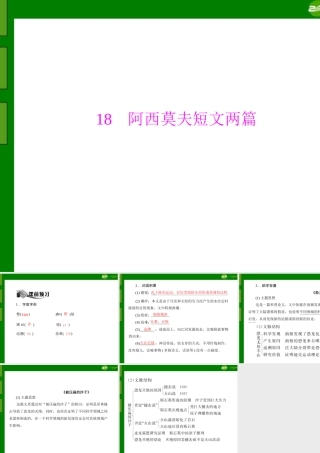(随堂优化训练)八年级语文上册 第四单元 第18课 阿西莫夫短文两篇配套课件 人教新课标版 课件