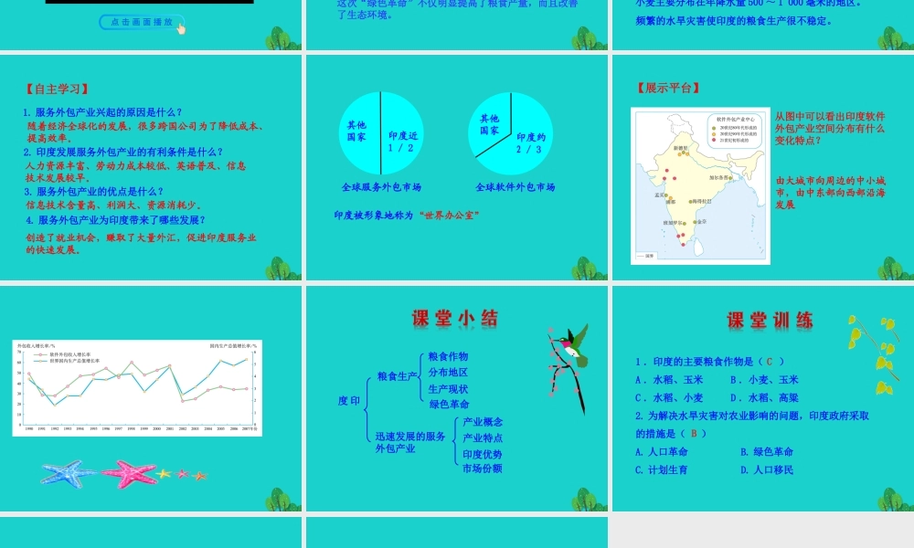 七年级地理下册 第七章 第三节 印度(二印度的粮食生产 迅速发展的服务外包产业)课件 七年级地理下册 第七章 第三节 印度课件+素材(新版)新人教版