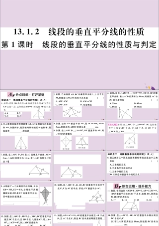 (河北专版)八年级数学上册 13.1 轴对称 13.1.2 第1课时 线段的垂直平分线的性质与判定习题课件 (新版)新人教版 课件