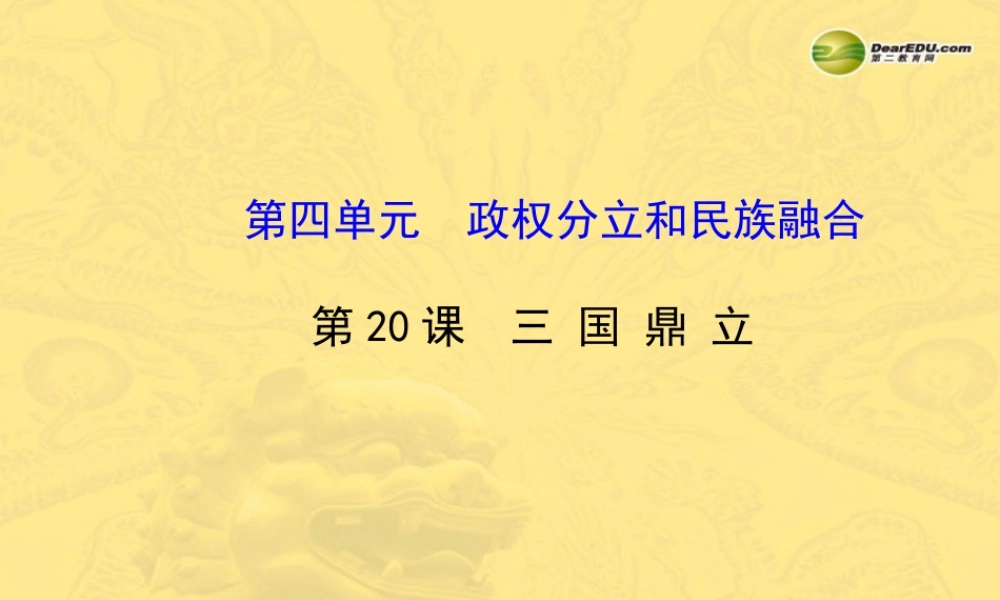 七年级历史上册 第四单元 第三国鼎立课件 岳麓版 课件