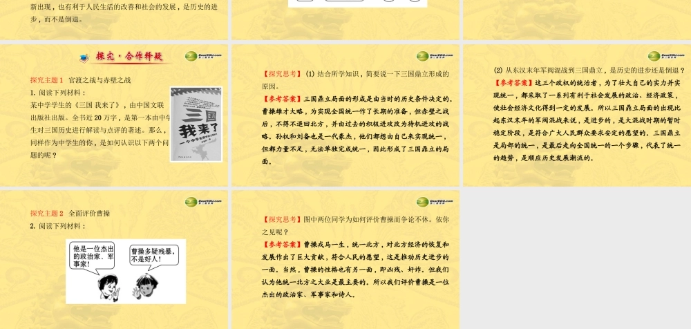 七年级历史上册 第四单元 第三国鼎立课件 岳麓版 课件