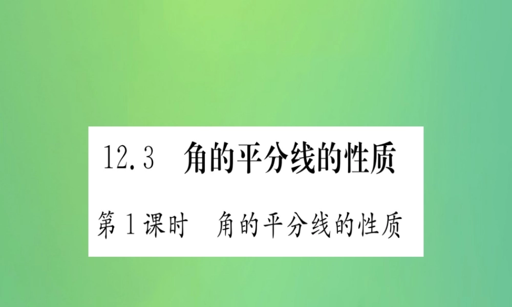 (江西专用)八年级数学上册 第12章 全等三角形 12.3 角的平分线的性质 第1课时 角的平分线的性质作业课件 (新版)新人教版 课件