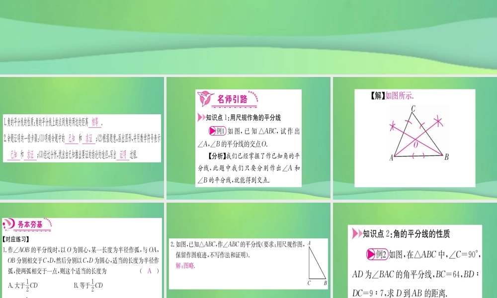 (江西专用)八年级数学上册 第12章 全等三角形 12.3 角的平分线的性质 第1课时 角的平分线的性质作业课件 (新版)新人教版 课件
