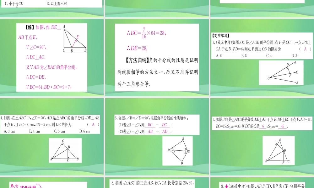 (江西专用)八年级数学上册 第12章 全等三角形 12.3 角的平分线的性质 第1课时 角的平分线的性质作业课件 (新版)新人教版 课件