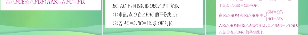 (江西专用)八年级数学上册 第12章 全等三角形 12.3 角的平分线的性质 第1课时 角的平分线的性质作业课件 (新版)新人教版 课件