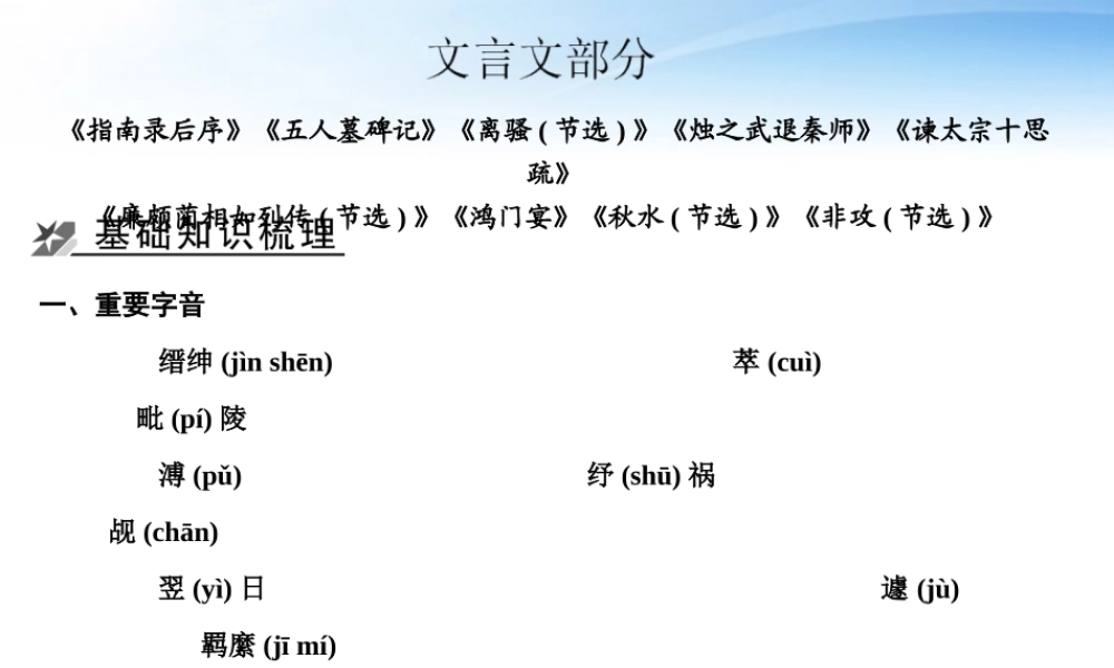 3文言文教材梳理课件 苏教版必修3 课件