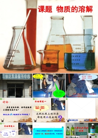 九年级化学(物质的溶解)课件 沪教版 课件