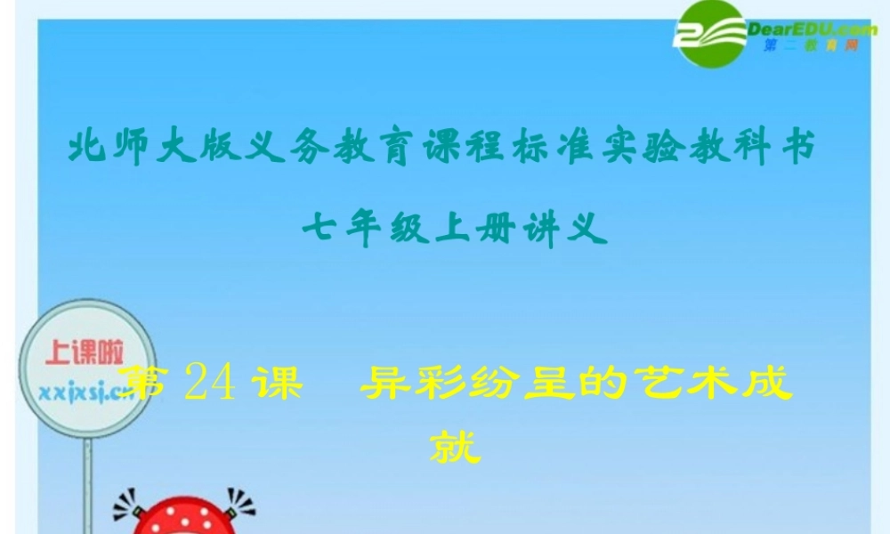 七年级历史上册 第24课(异彩纷呈的艺术成就)课件 北师大版 课件