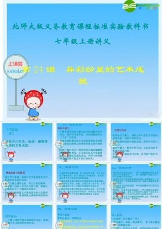 七年级历史上册 第24课(异彩纷呈的艺术成就)课件 北师大版 课件